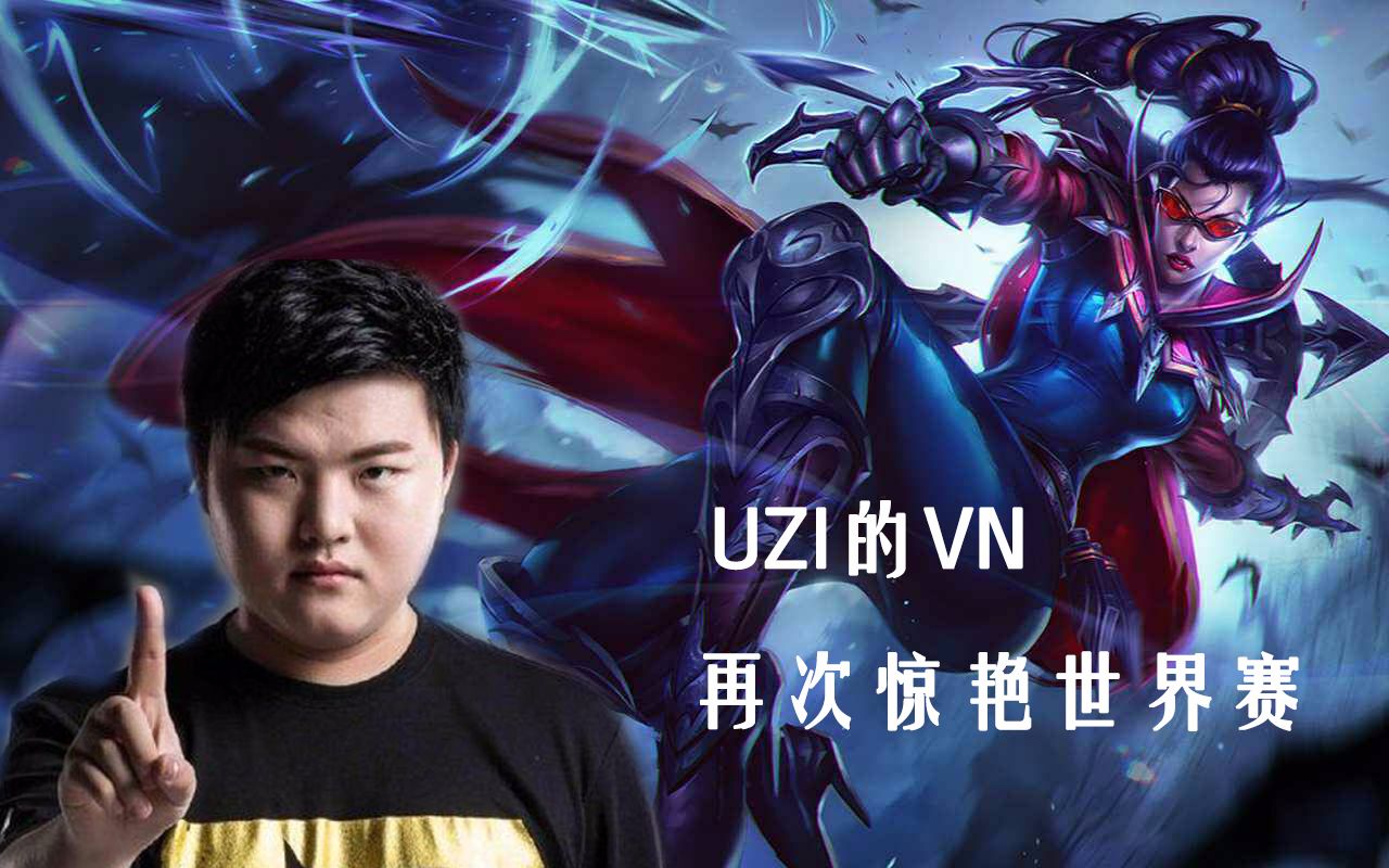 Uzi新星逆转表现惊艳,MAD未来可期!的简单介绍 Uzi新星逆转表现惊艳,MAD未来可期!的简单介绍